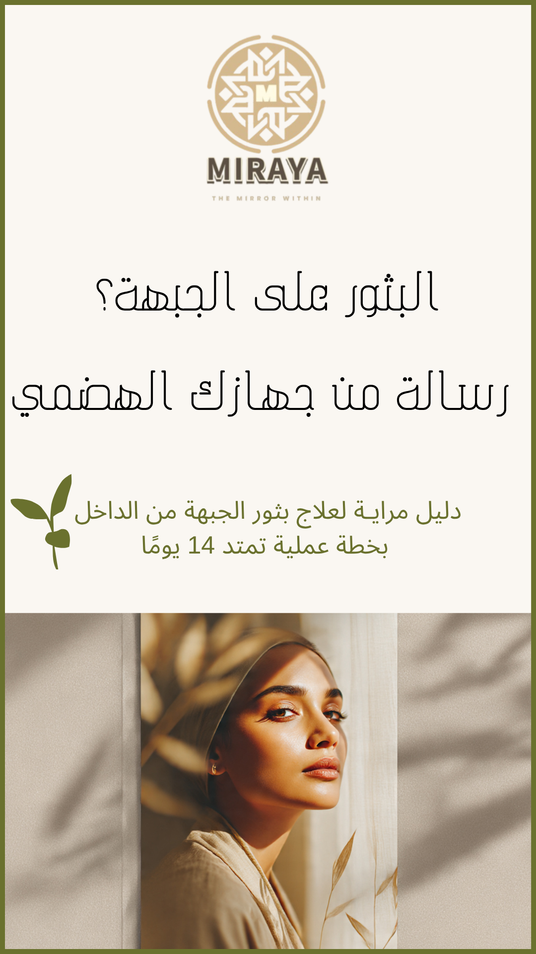 حل بثور الجبهة من الداخل — في 14 يومًا فقط