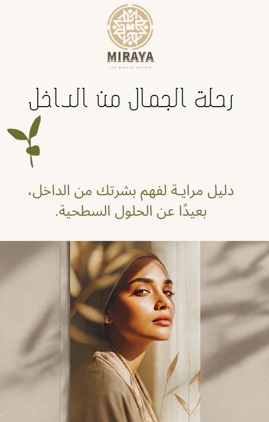 دليل مجاني من مرايـة — The Mirror Within